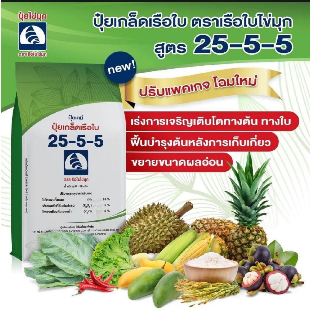 1 กิโลกรัม ปุ๋ยเกล็ดเรือใบไข่มุก สูตร 25-5-5 ละลายน้ำง่าย