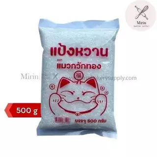 แป้งหวาน Sodium Cyclamate ตราแมวกวักทอง 500g