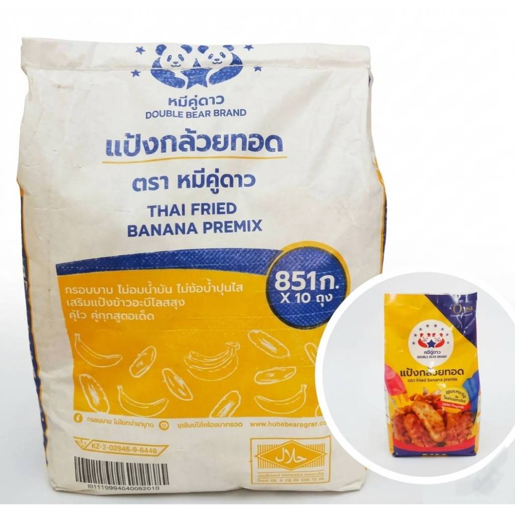 (แป้งกล้วยทอดตราหมี)  แป้งกล้วยทอด  ตราหมีคู่ดาว  ยกกระสอบ  (ถุงละ851กรัมx10ถุง)