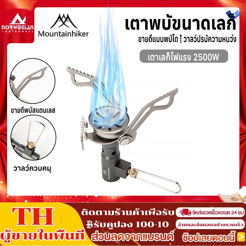 Mountainhiker ตาแก๊สพกพา เตาแก๊สปิกนิค รุ่นมินิ กำลังไฟเผาไหม้ 2500W แคมป์ปิ้ง พับได้ พร้อมกล่องใส่