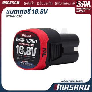 MASARU แบตเตอรี่ลิเธียม ไอออน Li-Ion 16.8V (2 Ah) และ 20V (2 Ah. , 4 Ah. 6 Ah)