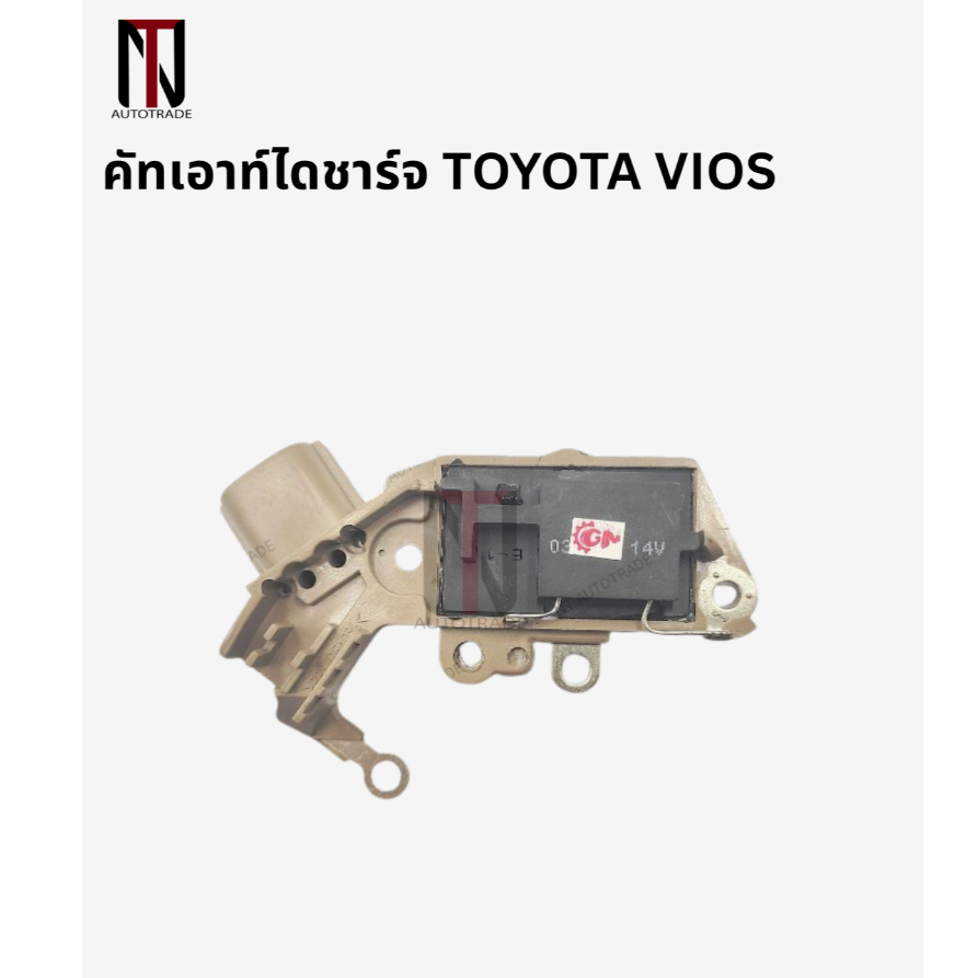 คัทเอาท์ไดชาร์จ TOYOTA VIOS