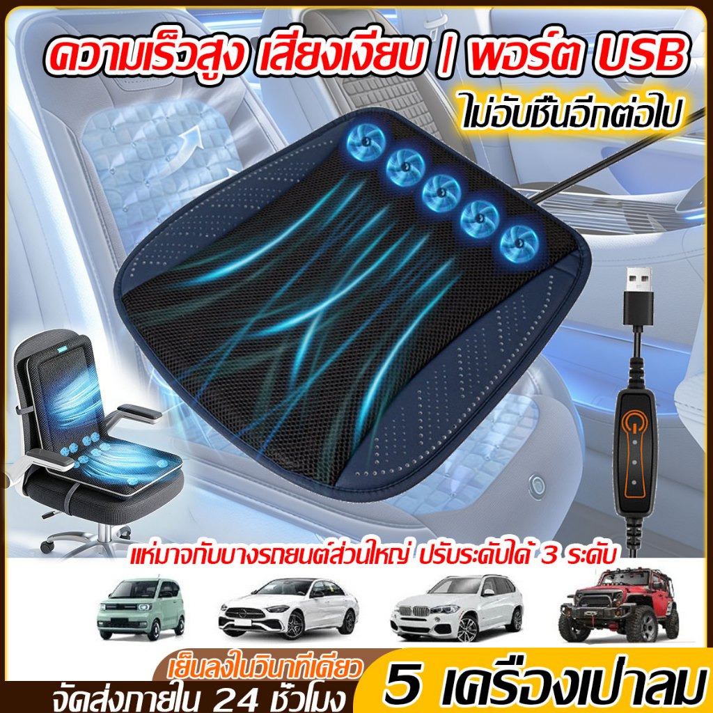 เบาะรถแบบระบายอากาศ รองรับน้ำหนักได้ดี ระบายความร้อนเร็ว ป้องกันการลื่น ฤดูร้อน นั่งนาน ไม่ร้อน พร้อมพัดลม USB