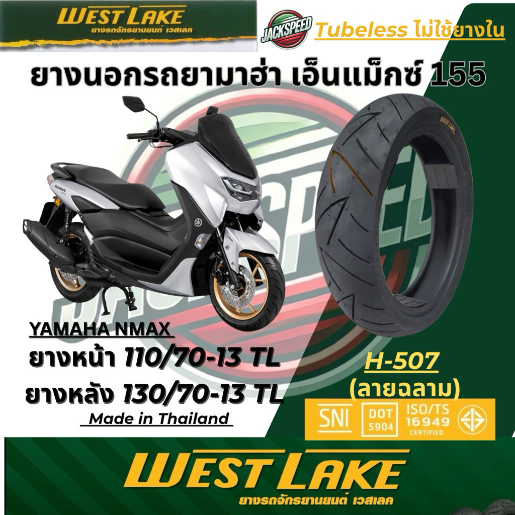 ยางมอเตอร์ไซค์ ยามาฮ่าเอ็นแม็กซ์ 155  YAMAHA 𝐍-𝐌𝐀𝐗 ยางหน้า 𝟏𝟏𝟎/𝟕𝟎-𝟏𝟑 𝐓𝐋 ยางหลัง 𝟏𝟑𝟎/𝟕𝟎-𝟏𝟑 𝐓𝐋 𝐖𝐞𝐬𝐭𝐋𝐚𝐤𝐞 𝐇-𝟓𝟎𝟕 ลายฉลาม