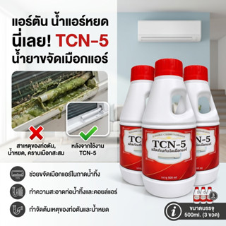 TCN5 น้ำยาละลายเมือก ในถาดน้ำทิ้ง และท่อน้ำทิ้งแอร์ ไม่ต้องล…
