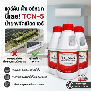 TCN5 น้ำยาละลายเมือก ในถาดน้ำทิ้ง ช่วยขจัดเมือก คราบสกปรก แก้ปัญหาท่อแอร์ตัน แอร์น้ำหยด