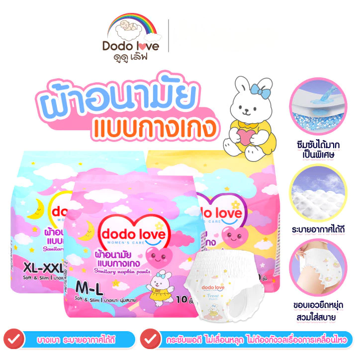 DODOLOVE ผ้าอนามัยแบบกางเกง SANITARY NAPKIN PANTS ผ้าอนามัยคุณแม่หลังคลอด กางเกงผ้าอนามัย