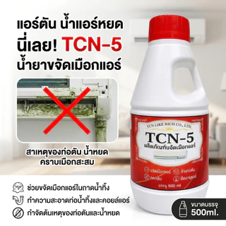 TCN5 น้ำยาละลายเมือก ในถาดน้ำทิ้ง และท่อน้ำทิ้งแอร์ ไม่ต้องล้างน้ำออก แก้ปัญหาท่อตัน