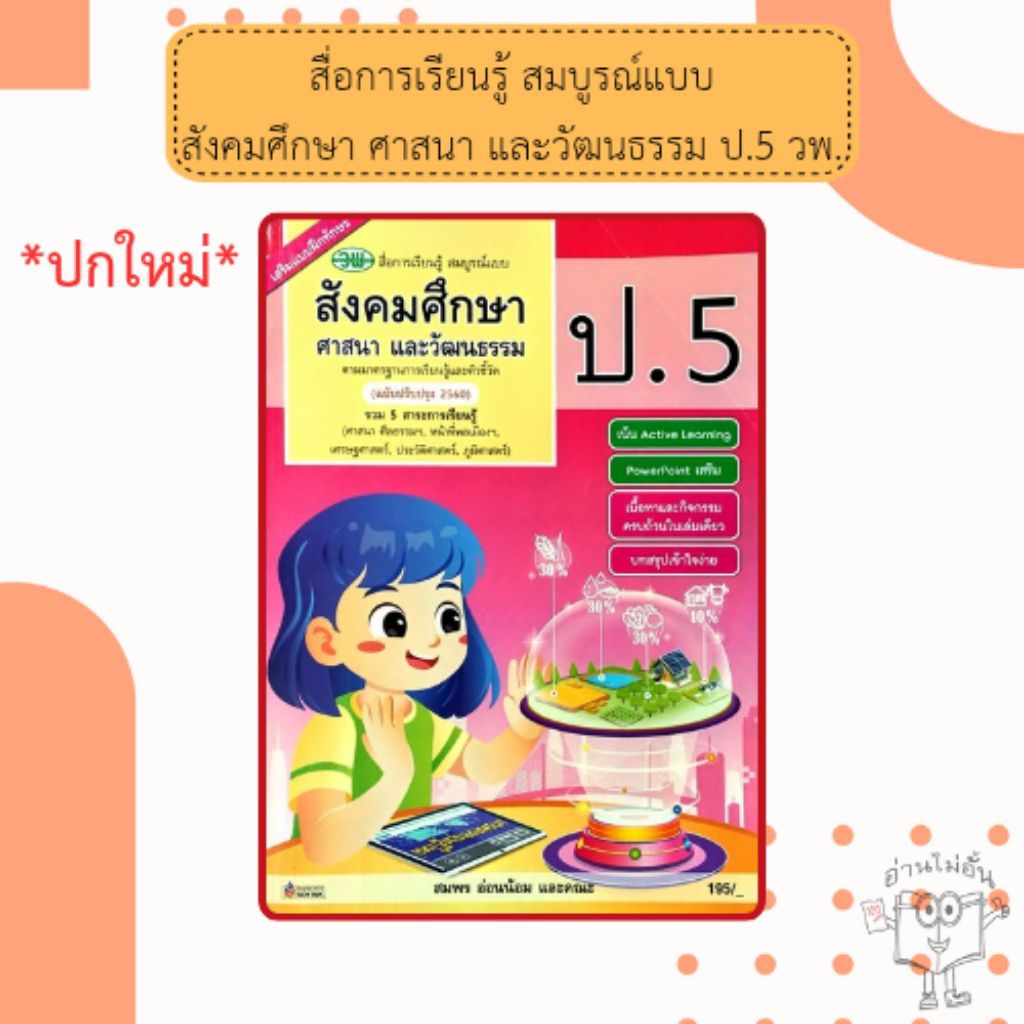 วพ. สื่อการเรียนรู้ สมบูรณ์แบบ สังคมศึกษา ศาสนา และวัฒนธรรม ป.1-6 /วัฒนาพานิช ราคา ถูกที่สุด ดีลบีเคเค แกลเลอรีภาพที่ 6