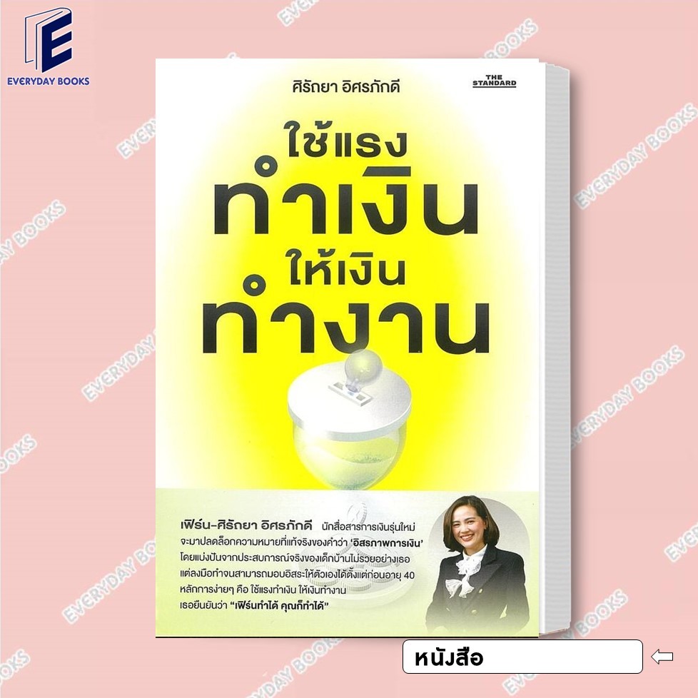 พร้อมส่ง หนังสือ ใช้แรงทำเงิน ให้เงินทำงาน  หมวดหมู่: บริหาร ธุรกิจ , การเงิน การลงทุน ผู้เขียน: ศิรัถยา อิศรภักดี