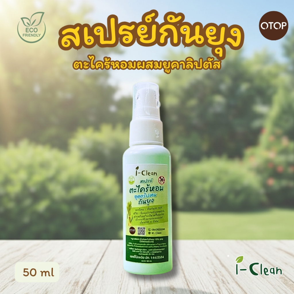 สเปรย์ตะไคร้หอมไล่ยุง ขนาด 100 ml ราคา 59 บาท สเปรย์ไล่ยุง กลิ่นหอมสดชื่น