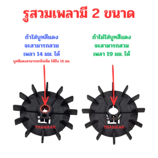 ใบพัดมอเตอร์ รู 14 และ 19 มิล โตนอก 117 มิล หรือประมาณ 4 นิ้วครึ่ง ส่งด่วน 1-3 วัน