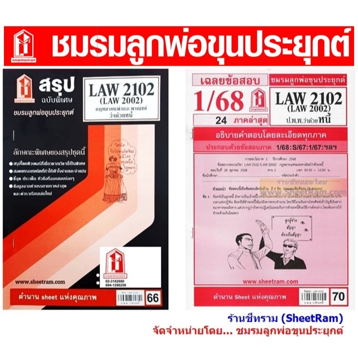 ชีทราม LAW2102 / LAW2002 / LA202 / LW205 กฏหมายแพ่งและพาณิชย์ว่าด้วยหนี้