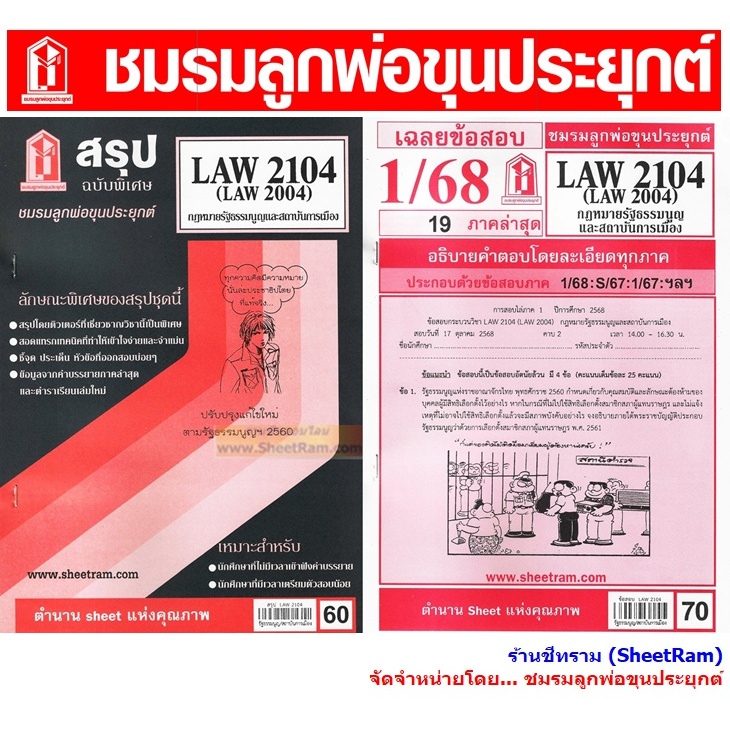 ชีทราม LAW2104 / LAW2004 / LA204 / LW202 กฎหมายรัฐธรรมนูญ และสถาบันการเมือง