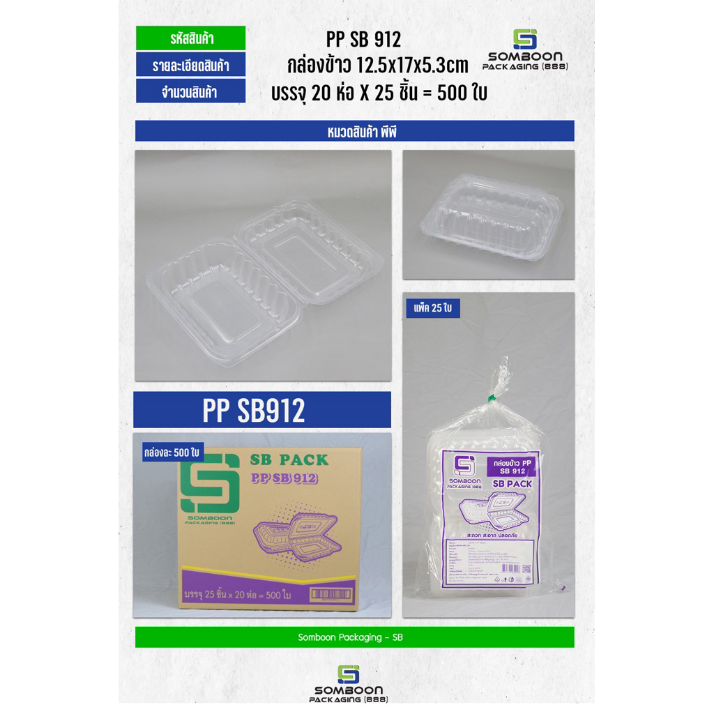 กล่องข้าว พลาสติก  SBPP912 ล็อคแน่น ยกลัง 500 ชุด ราคาถูก Shopee Lazada