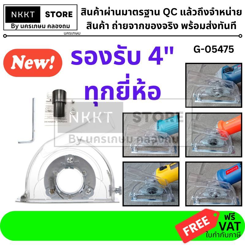 🟠 กาดดูดฝุ่นใบตัด 4,5 " แบบใส (รหัส G-05475)  ใส่ได้กับหินเจียร 4 นิ้ว ทุกยี่ห้อในตลาด ถูกที่สุด
