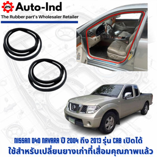 ยางกระดูกงูขอบประตูฝั่งตัวถัง Nissan Navara ปี 2004 - 2013 C…