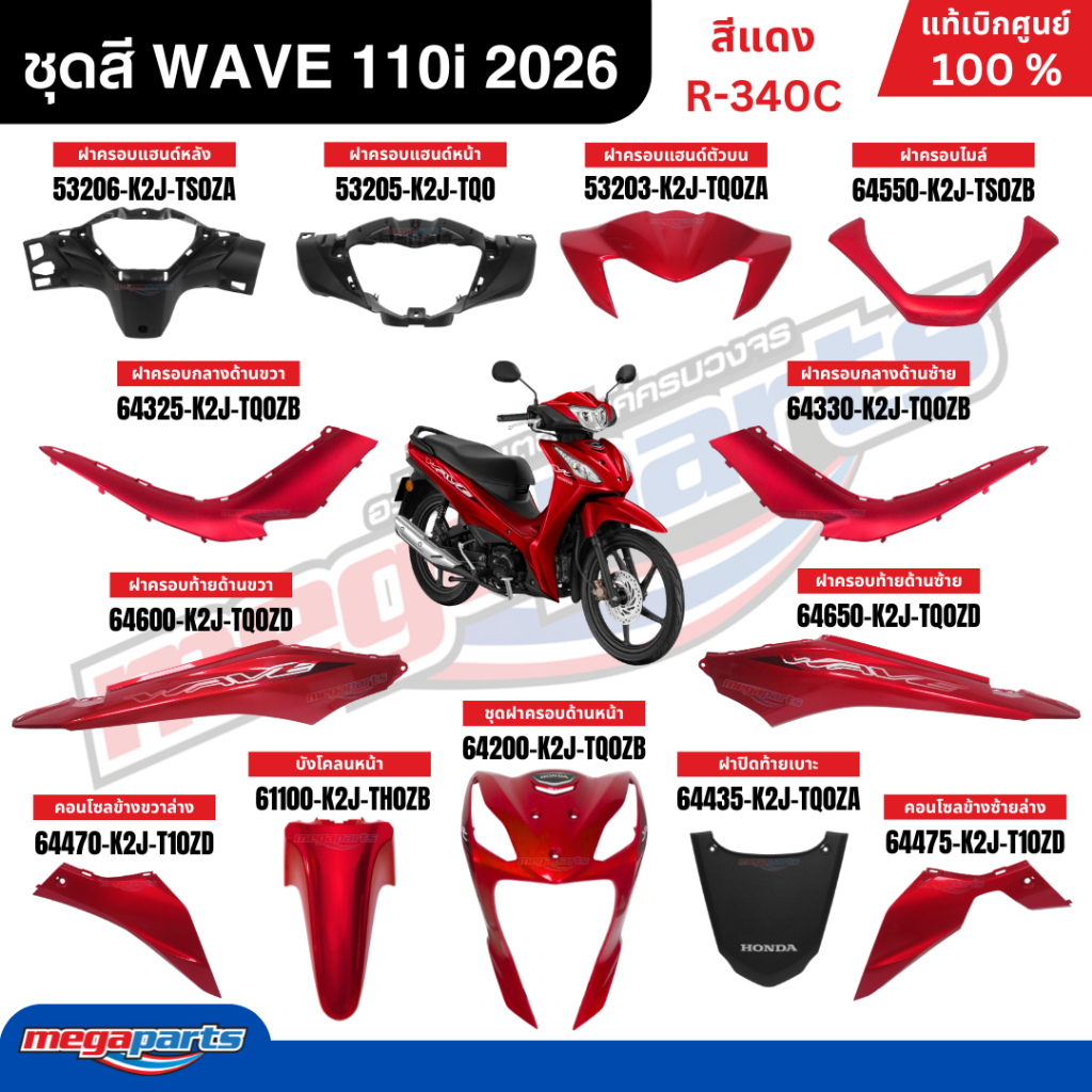 ชุดสีทั้งคัน HONDA WAVE 110i ปี 2026 สีแดง รหัสสี R-340C ล้อแม็ก เวฟ แท้เบิกศูนย์ฮอนด้า (Megaparts S