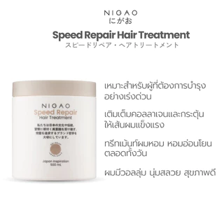 โฉมใหม่ 🌐นิกาโอะ สปีด รีแพร์ Nigao Speed Repair (บำรุงเส้นผม เร่งด่วน 500ml.) ทรีทเม้นท์ ผมแห้งเสีย Hair treatment ผมสวย