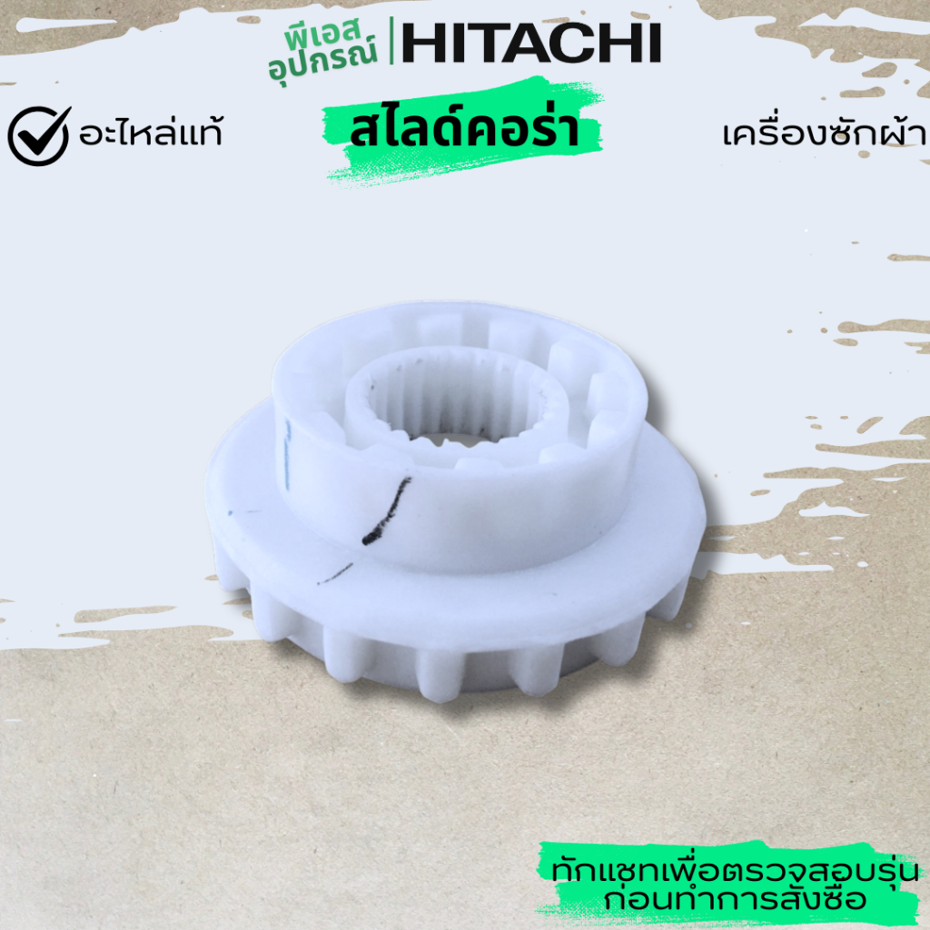 สไลด์คอร่า(ขาว) เฟืองเปลี่ยนตำแหน่งซัก SLIDE COLLAR PTSF-P120LJ*022 เครื่องซักผ้า  HITACHI