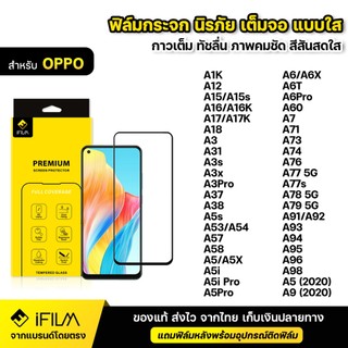 iFILM ฟิล์มกระจก นิรภัย For OPPO A15 A18 A38 A3x A3 A5 Pro A5x A6 A6X A6T A6 Pro เต็มจอ เต็มกาว แบบใส HD ฟิล์ม กันกระแทก