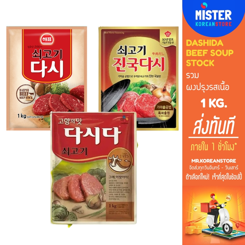 รวมผงปรุงรสเนื้อ สินค้าจากเกาหลี KOREAN DASHIDA BEEF SOUP STOCK 다시다 쇠고기맛