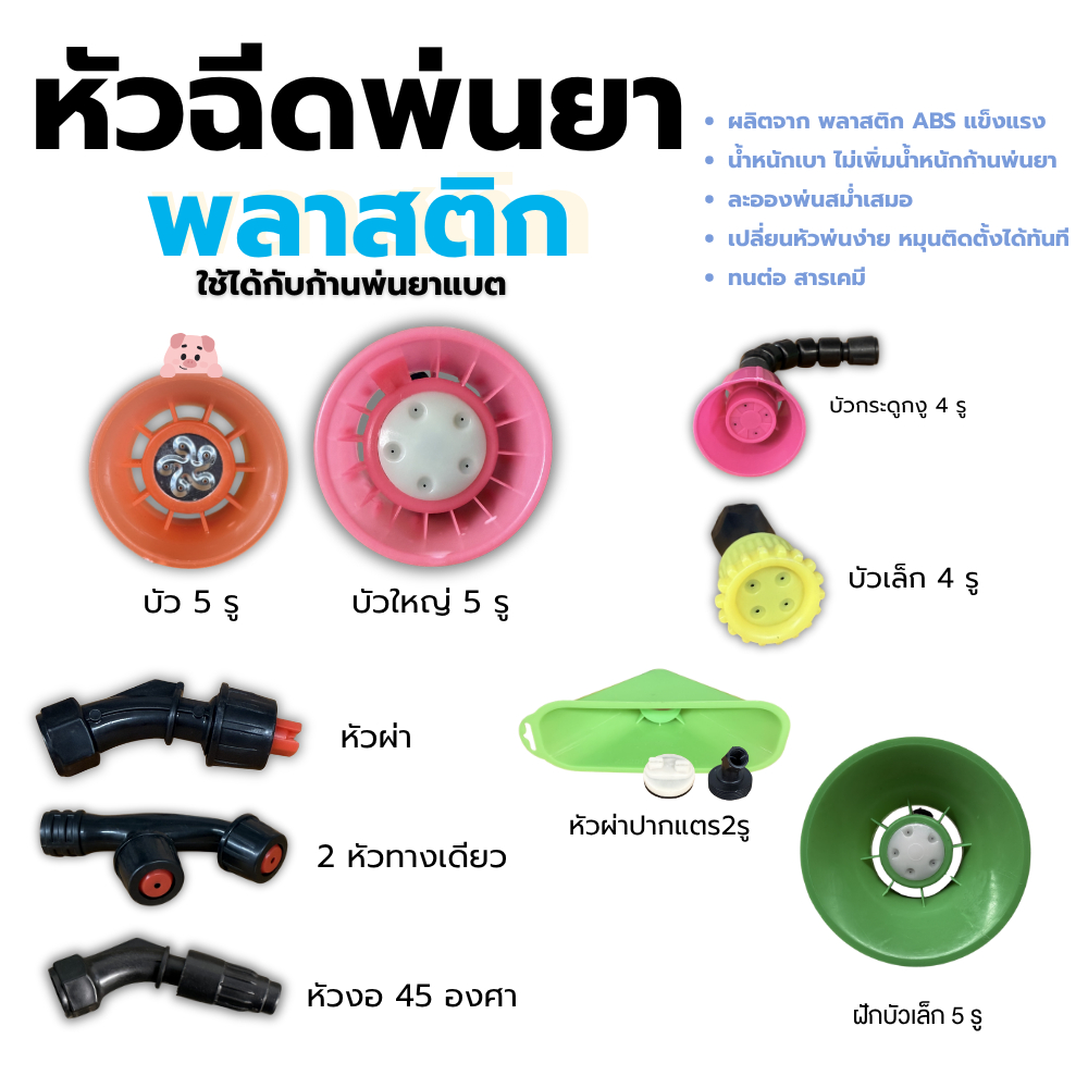 หัวพ่นยาพลาสติก หัวบัว 5 รู / หัวผ่า / 2 หัวทางเดียว / หัวบัวเล็ก ละอองฟุ้ง กระจายดี – โปรปัง