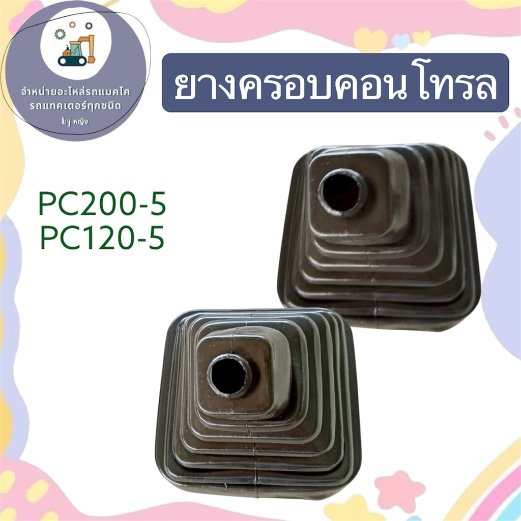 ยางครอบคอนโทรลโคมัตสุPC120-5 PC200-5 ยางหุ้มคอนโทรลPC200-5 PC120-5