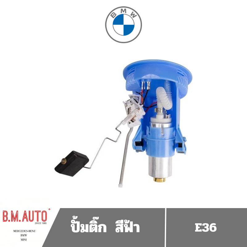 ปั้มติ๊ก Fuel pump BMW E36 สีฟ้า ยี่ห้อ AJD