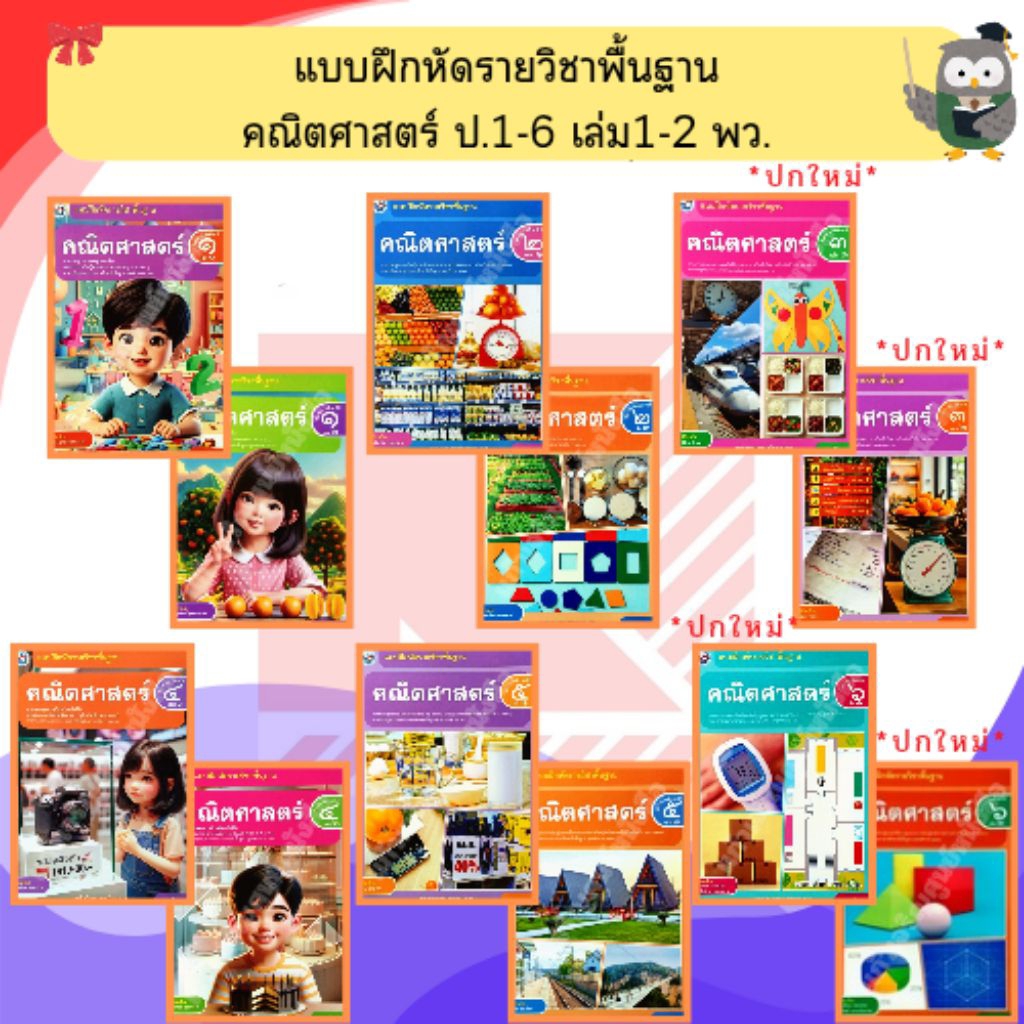 พว แบบฝึกหัดคณิตศาสตร์พื้นฐาน ป.1-ป.6