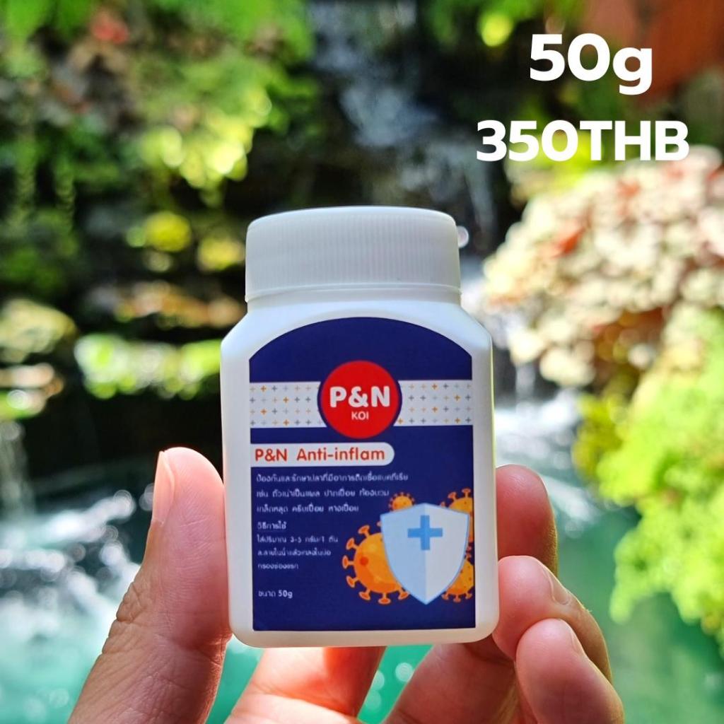 AN ผลิตภัณฑ์ บ่อปลา ตู้ปลา อ่างปลา ไว้ใส่เวลาแยกปลา หรือ ผสมอาหาร ขนาด 50g 350 บาท