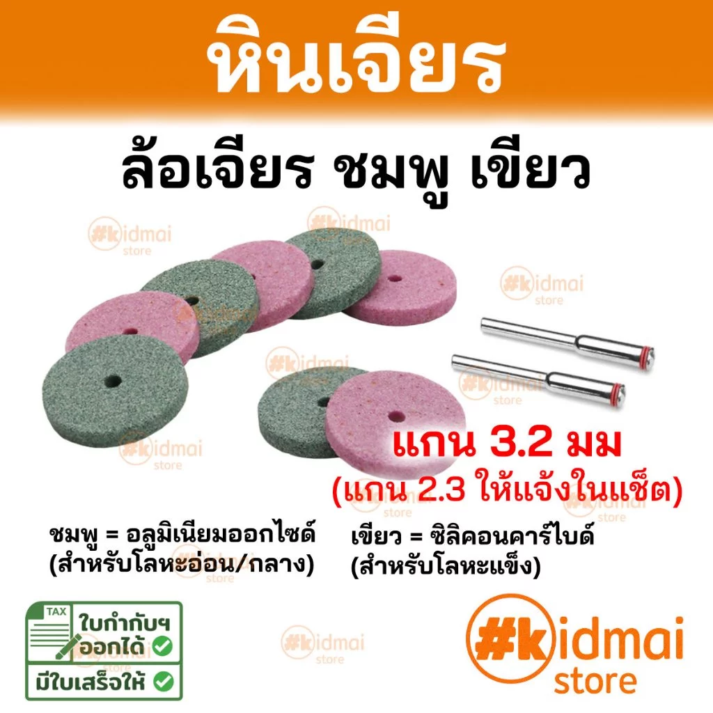 [ร้านไทย] หินเจียร หินกรอ เครื่องเจียร์เล็ก Grinding Stone Abrasive Wheel Rotary ปากกาเจียร