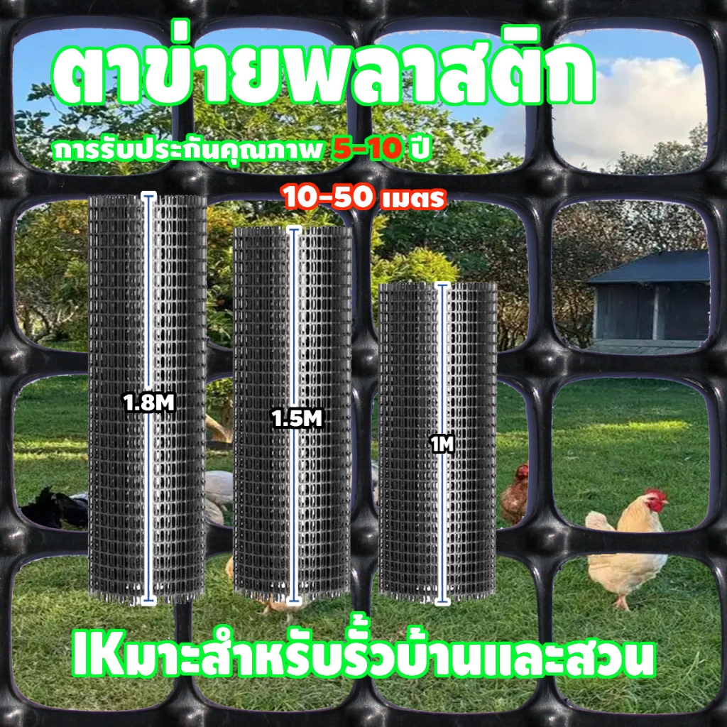 ตาข่ายพลาสติก 10ม/30ม/50ม 🐔 รั้วสวน ตาข่ายกันนก ตาข่ายเลี้ยงไก่ 🌿 ตาข่ายระแนงรั้วผลไม้ ตาข่ายปีนป่าย ทนแดดทนฝน กันสัตว์ส