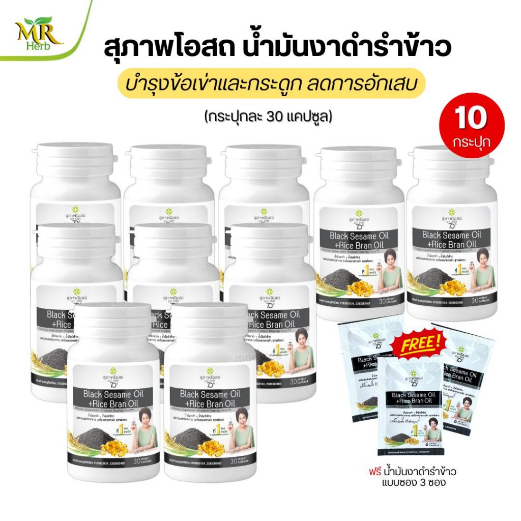 งาดำรำข้าว โดย สุภาพโอสถ BLACK SESAME OIL+RICE BRAN OIL 500 mg (10กระปุก30แค็ปซูล)