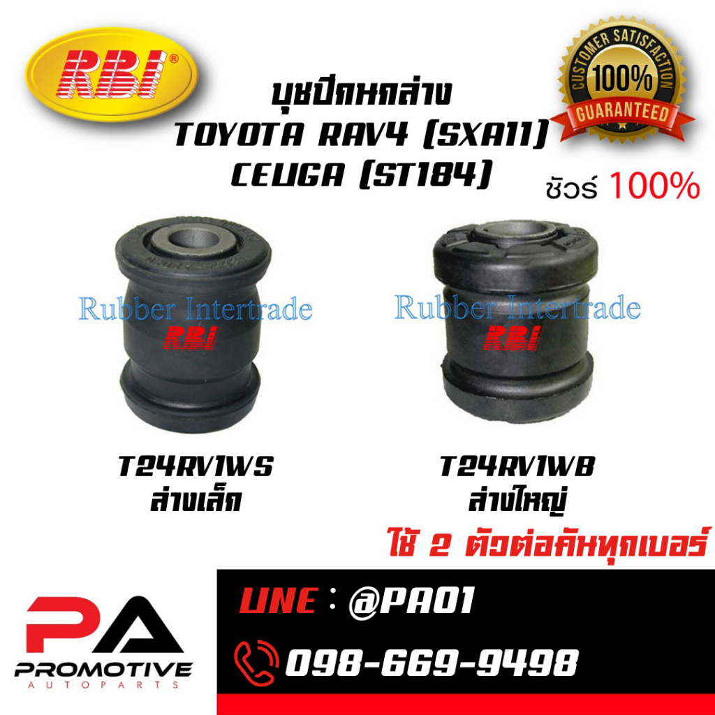 บุชปีกนกล่าง TOYOTA RAV4 (SXA11) CELIGA (ST184)