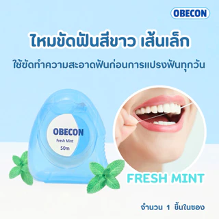 ไหมขัดฟัน OBECON White Dental Floss กลิ่นรสมิ้นท์ 50 เมตร สีขาว 1 ชิ้น