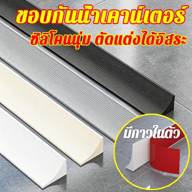💦แถบปิดผนึกซิลิโคนเคาน์เตอร์ 1-3 เมตร มีกาวในตัว นุ่มไม่บาดผิว แถบซิลิโคนกันน้ำ แถบรักษาน้ำ แถบซิลิโคนซีลด้านล่างประตู