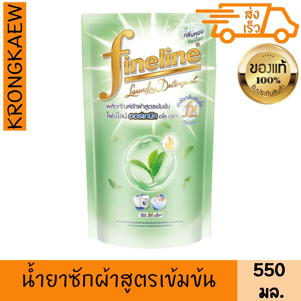 ไฟน์ไลน์ น้ำยาซักผ้าสูตรเข้มข้น ออร์แกนิค อโลเวร่า สีเขียว 550 มล. FINELINE CONCENTRATE LIQUID