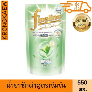 ไฟน์ไลน์ น้ำยาซักผ้าสูตรเข้มข้น ออร์แกนิค อโลเวร่า สีเขียว 550 มล. FINELINE CONCENTRATE LIQUID
