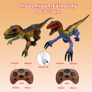 Dolly ไดโนเสาร์รีโมทคอนโทรล 2.4GHz มีไฟและเสียง ของเล่นเด็กสุดมันส์