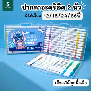 Stitch & Angel [ลิขสิทธิ์แท้] ชุดปากกาอะคริลิคแบบ 2 หัว สีอะ…