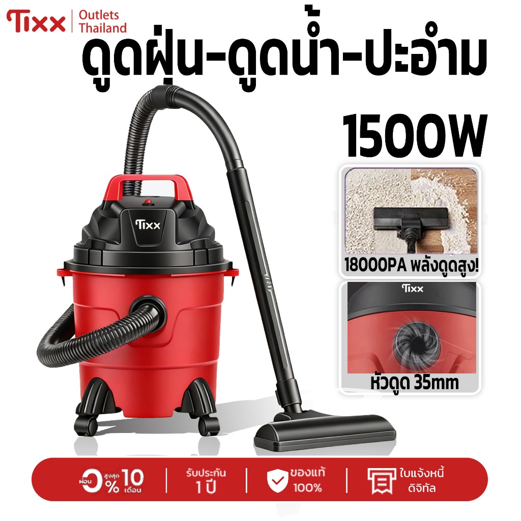 เครื่องดูดฝุ่น Tixx 9D เครื่องดูดฝุ่นแบบถัง 15L 18000PA 3in1 1500W ชุด9ชิ้น