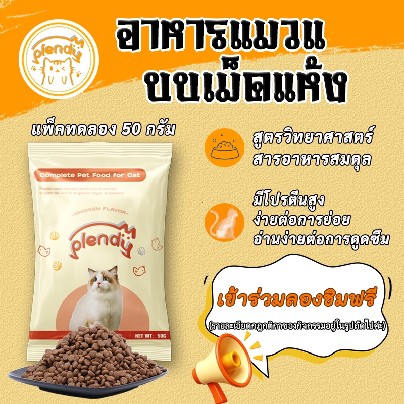 【ทดลองรับประทานฟรี】Plendy อาหารแมว อาหารแมวแ บบเม็ดแห้ง รสไก่ 50g อาหารเม็ดแมว เกรนฟรี-ไม่เติมเกลือ