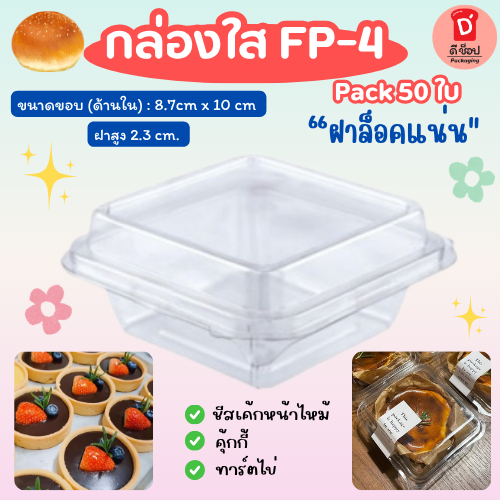 กล่องใส FP-4 บรรจุ 50 ชิ้น ฝาล็อค นิยมใส่เค้กชิ้น กล่องเบเกอรี่ FP4  กล่องพลาสติกใส กล่องขนม กล่องแซ