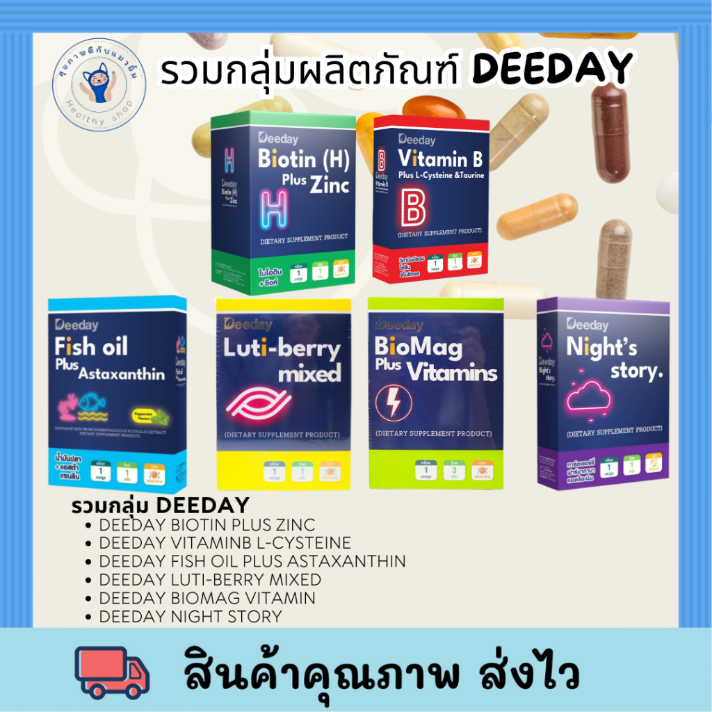 รวมกลุ่ม DEEDAY BIOTIN PLUS ZINC/VitaminB L-cysteine/fish oil plus astaxanthin/Luti-berry mixed/BioM