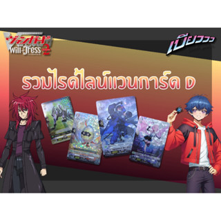 [Vanguard] รวมไรด์ไลน์ Ride line แวนการ์ด D แฟนธอม โอเวอร์ลอ…