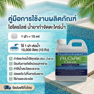 น้ำยากำจัดตะไคร่น้ำ สำหรับสระว่ายน้ำ 1000 ML ช่วยปรับน้ำใส สำหรับสระว่ายน้ำ