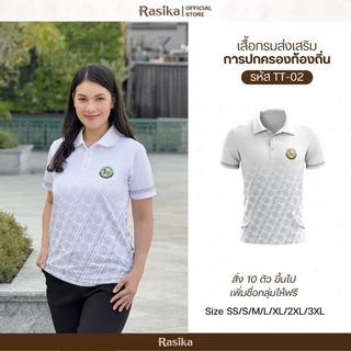 Rasika เสื้อโปโลพิมพ์ลาย โลโก้อปท. สีขาว 2 ลาย ใส่ทำงานได้ทุกวัน เหมาะสำหรับทั้งชายและหญิง