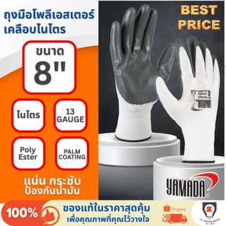 Yamada ถุงมือโพลีเอสเตอร์เคลือบไนโตร 8" Nitaile coated ถุงมือกันลื่น น้ำหนักเบา ยืดหยุ่น ระบายอากาศ