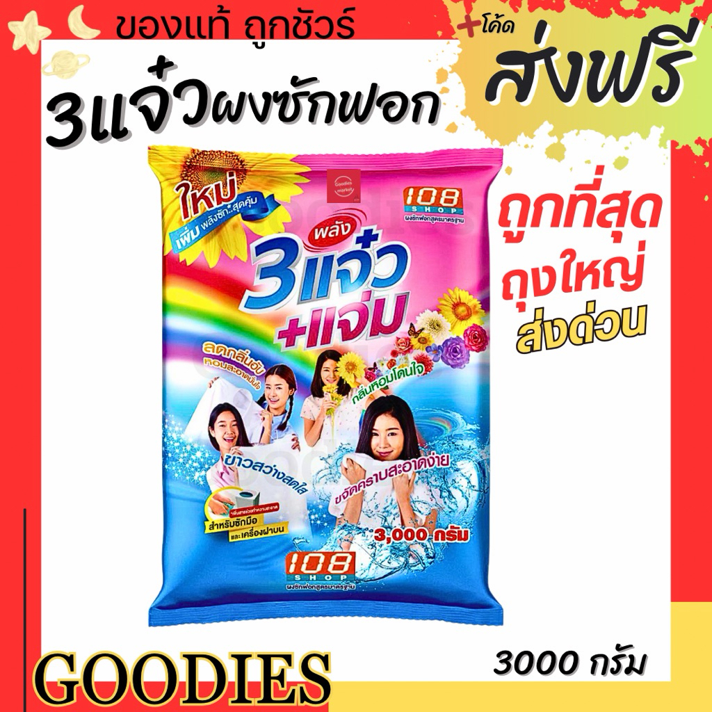 ผงซักฟอก 108 Shop 3 แจ๋ว +แจ่ม สูตรชมพู/ฟ้า ขจัดคราบ หอม ไร้กลิ่นอับ